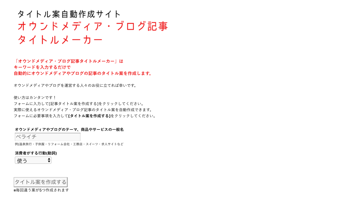 オウンドメディア・ブログ記事タイトルメーカー