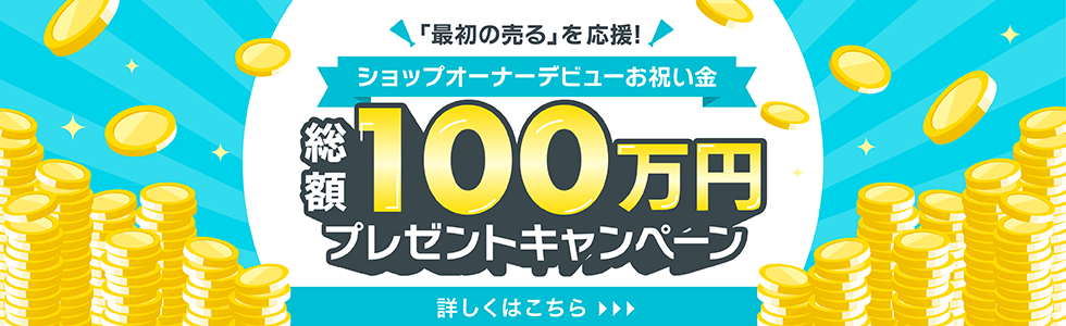 「最初を売る」を応援! ショップオーナーデビューお祝い金 総額100万円プレゼントキャンペーンのバナー