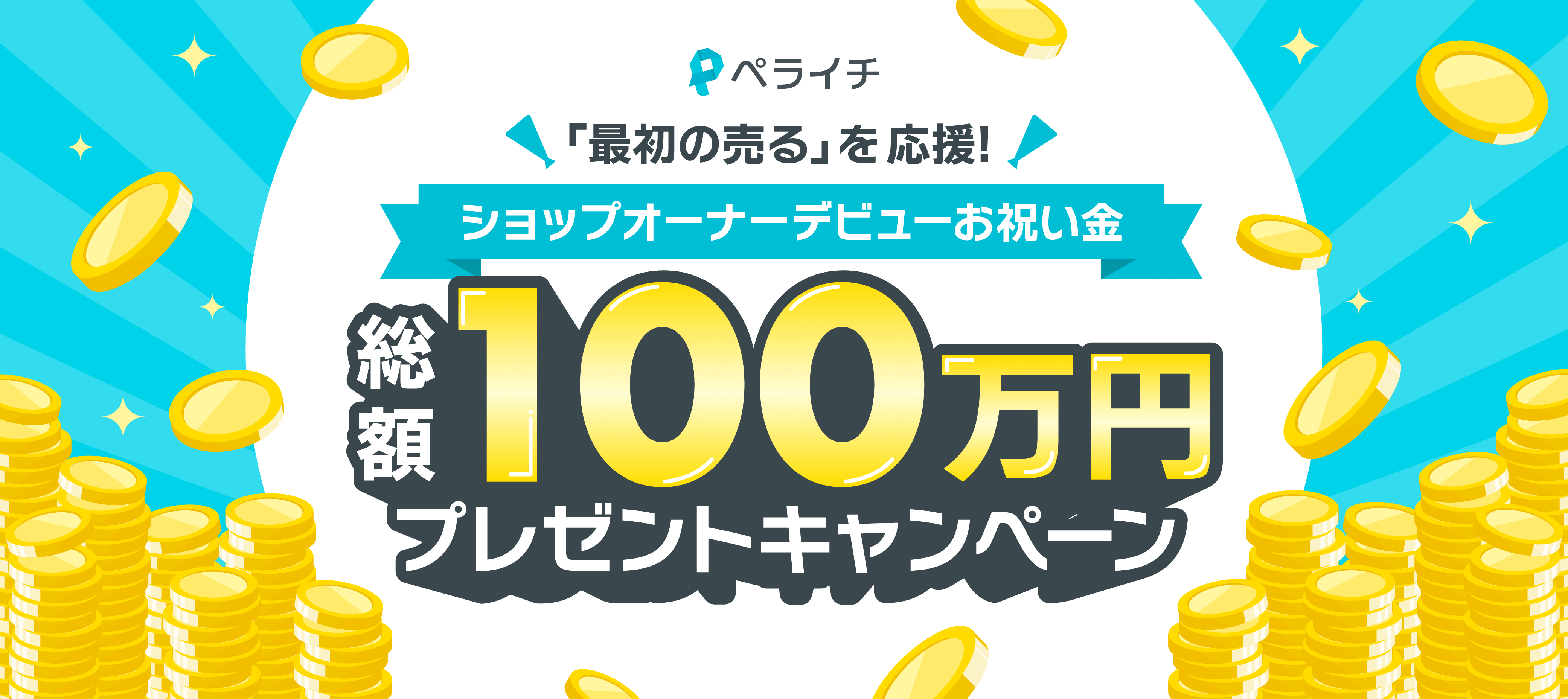 「最初を売る」を応援! ショップオーナーデビューお祝い金 総額100万円プレゼントキャンペーンのバナー