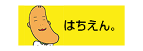 はちえん。