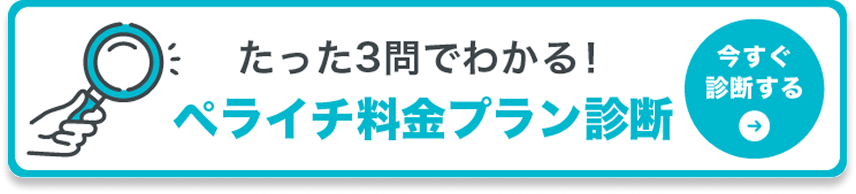 たった3問でわかる！ペライチ料金プラン診断 今すぐ診断する
