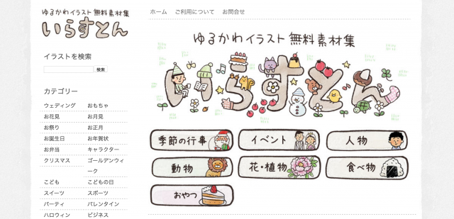 いらすとんのトップページ