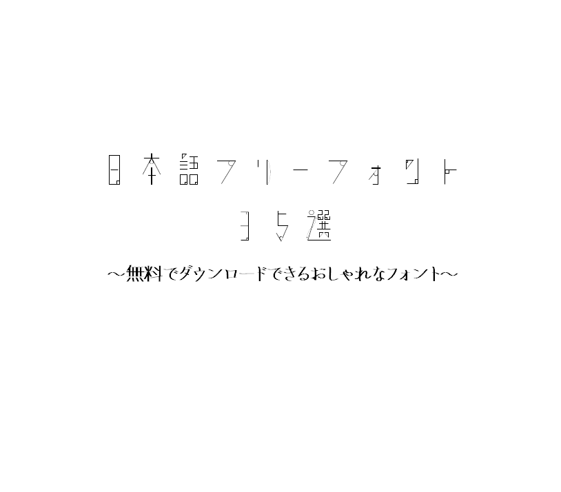 日本語フリーフォント35選 無料でダウンロードできるおしゃれなフォント