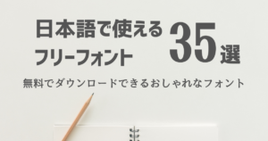 日本語フリーフォント35選! 無料でダウンロードできるおしゃれなフォント | ペライチ大学