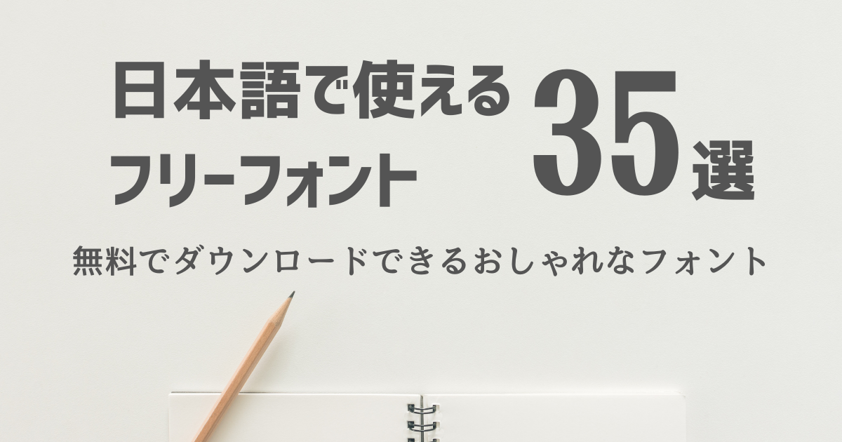 日本語フリーフォント35選! 無料でダウンロードできるおしゃれなフォント