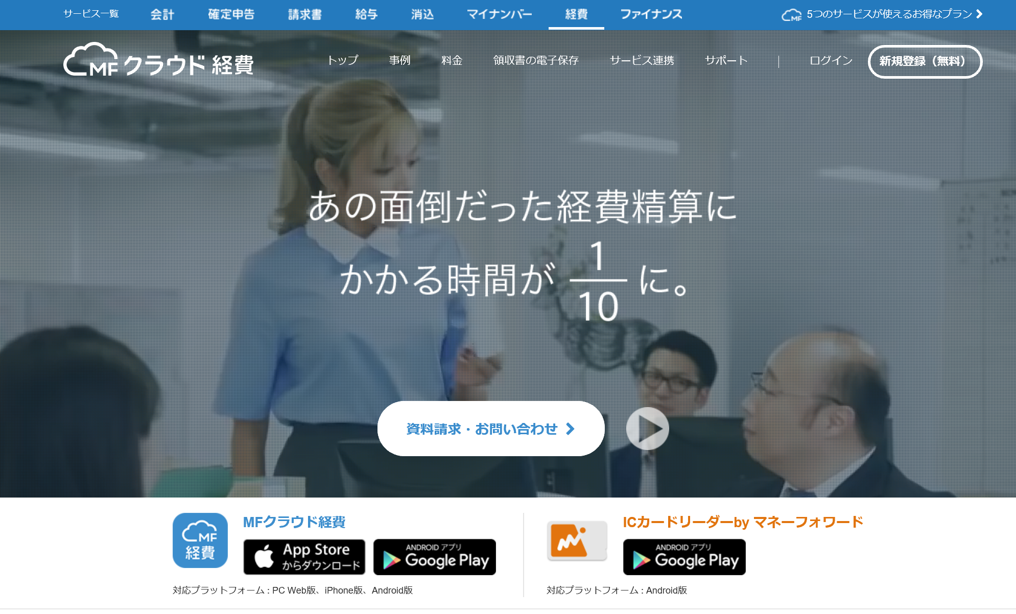 MFクラウド経費