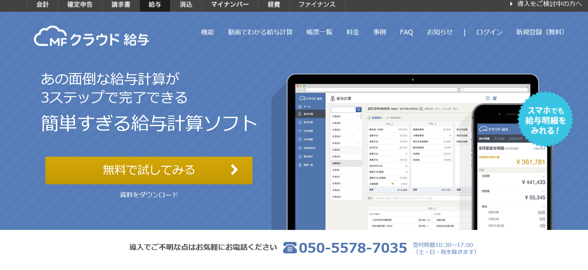 MFクラウド給与