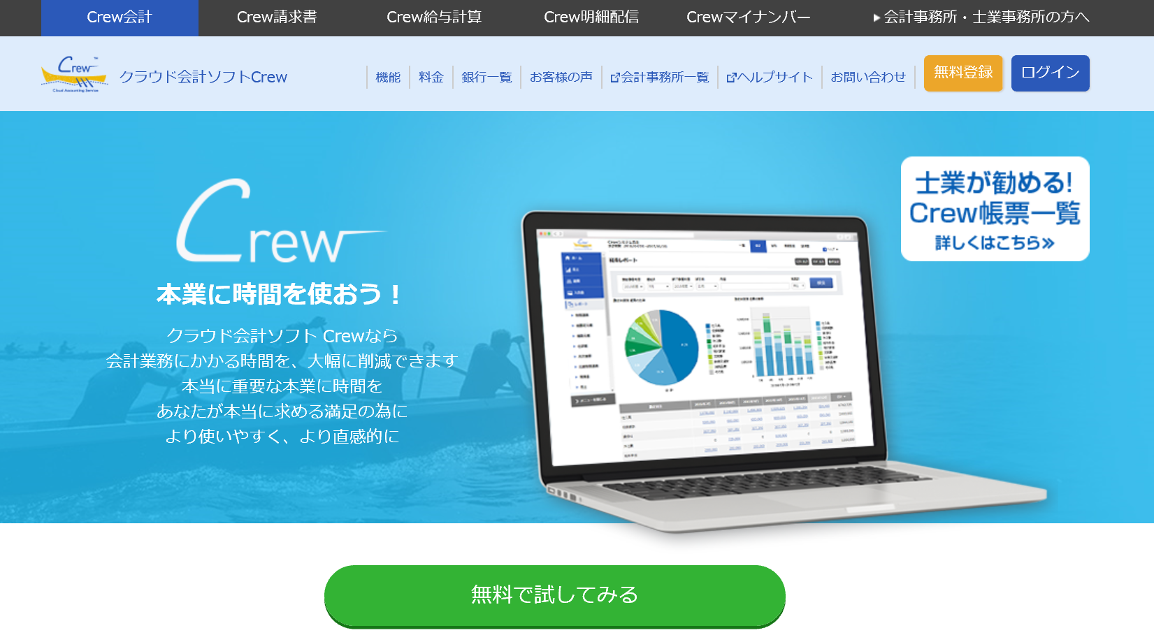 Crew 会計