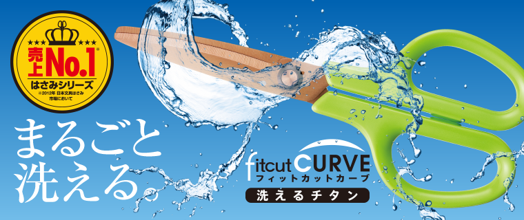 フィットカットカーブ 洗えるチタン