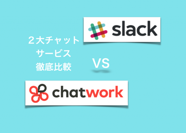 Slack vs ChatWork！社内チャットサービスの2大巨頭を徹底比較