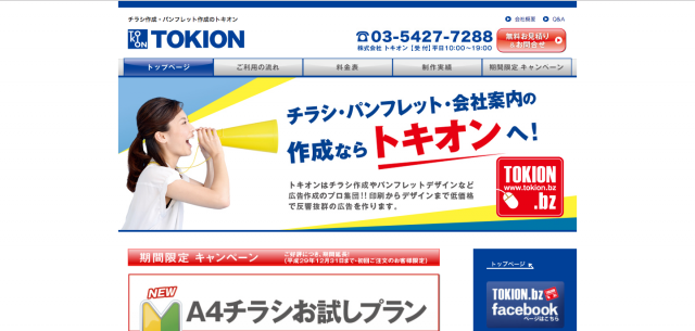 トキオンのHPのスクリーンショット