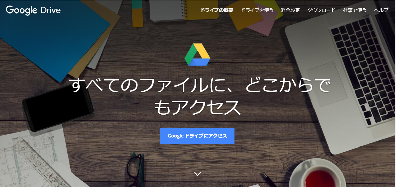 グーグルドライブ