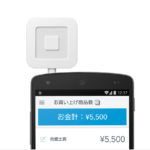 あらゆるビジネスのパートーナーに。ストレスフリーな決済端末 Squareを使ってみませんか？