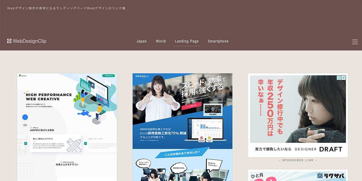 おしゃれなランディングページを作る参考に おすすめのlpデザイン紹介サイト10選 ペライチ大学