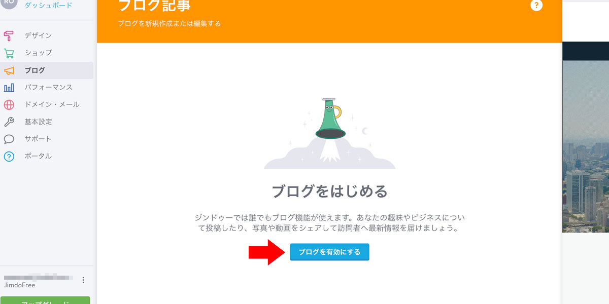 Jimdoを使ってブログを更新しよう