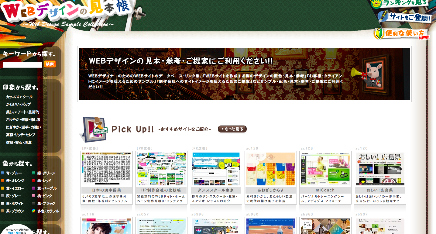 WEBデザインの見本帳の公式サイトの画像