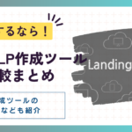 無料のLP作成ツール4選比較まとめ！LP作成ツールの選び方なども紹介