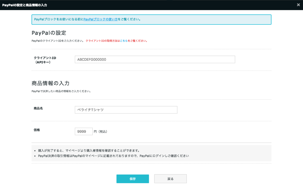 「クライアントID」、「商品名」、「価格」をそれぞれ入力し、保存を押します。
