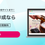 ペライチのビジネスプランのご紹介！プランの使い方や魅力を解説