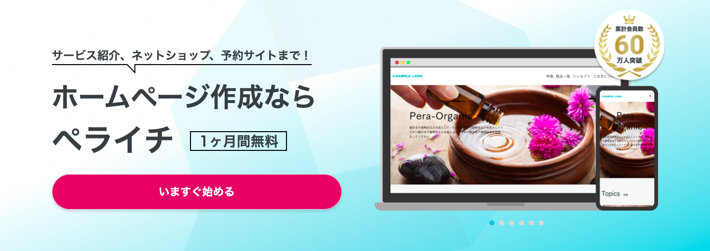 ペライチのビジネスプランのご紹介!プランの使い方や魅力を解説