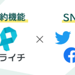 ペライチの予約機能を使ってSNS上で予約を取ろう!ペライチ予約機能×SNS活用術
