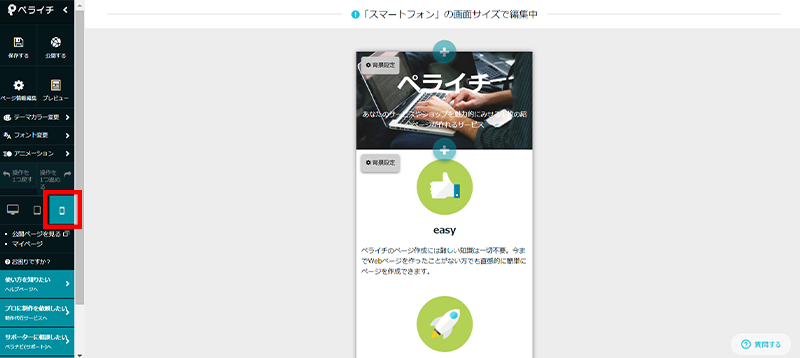 スマホ対応ホームページの作り方 ノーコードで誰でも簡単にできる方法をご紹介 ペライチ大学