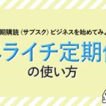 ペライチ定期便の使い方！定期購読（サブスク）ビジネスを始めてみよう