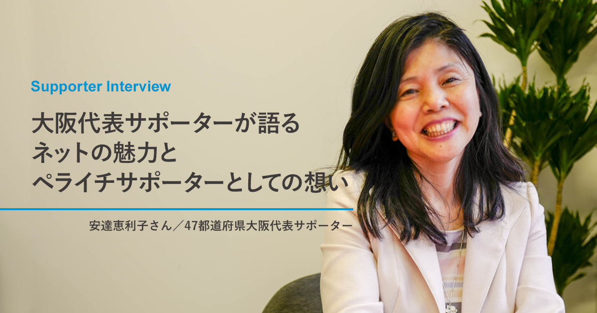 【サポーターインタビュー】大阪代表サポーターが語るネットの魅力とペライチサポーターとしての想い