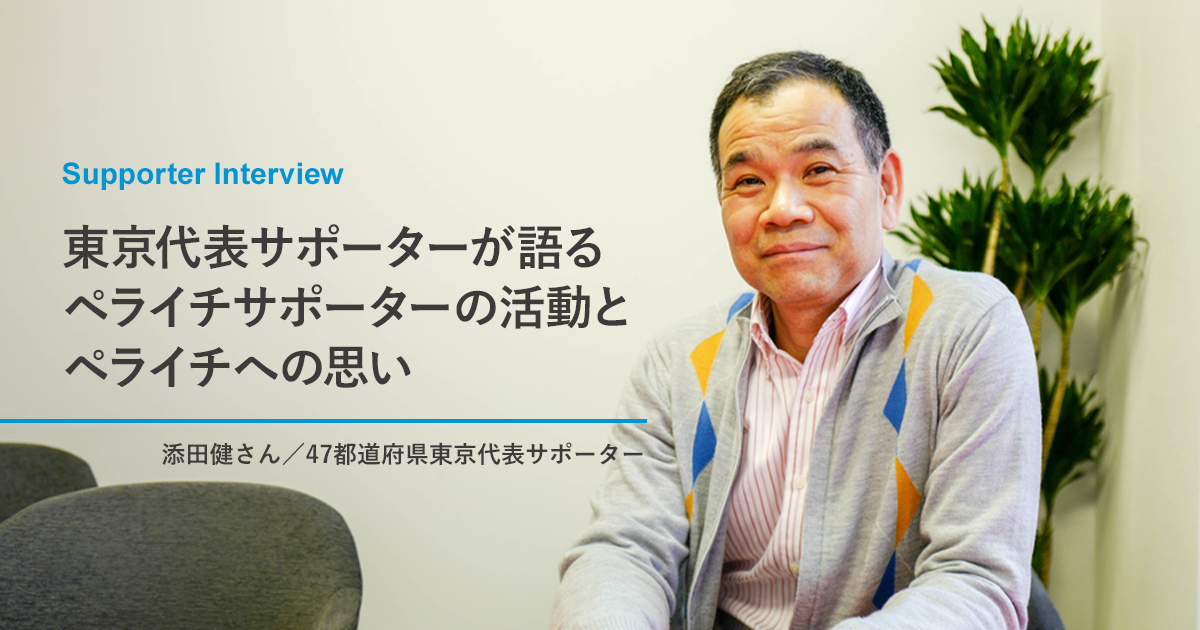 【サポーターインタビュー】東京代表サポーターが語るペライチサポーターの活動とペライチへの思い