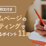 【例文付き】ホームページのライティングで気を付けるポイント11選！“伝わる”ホームページでさらに魅力アップ！