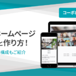 多階層ホームページの構造と作り方!おすすめの構成もご紹介【コーポレートサイト編】