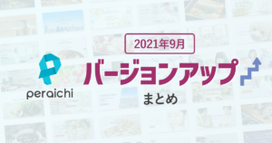 【2021年9月】ペライチバージョンアップまとめ