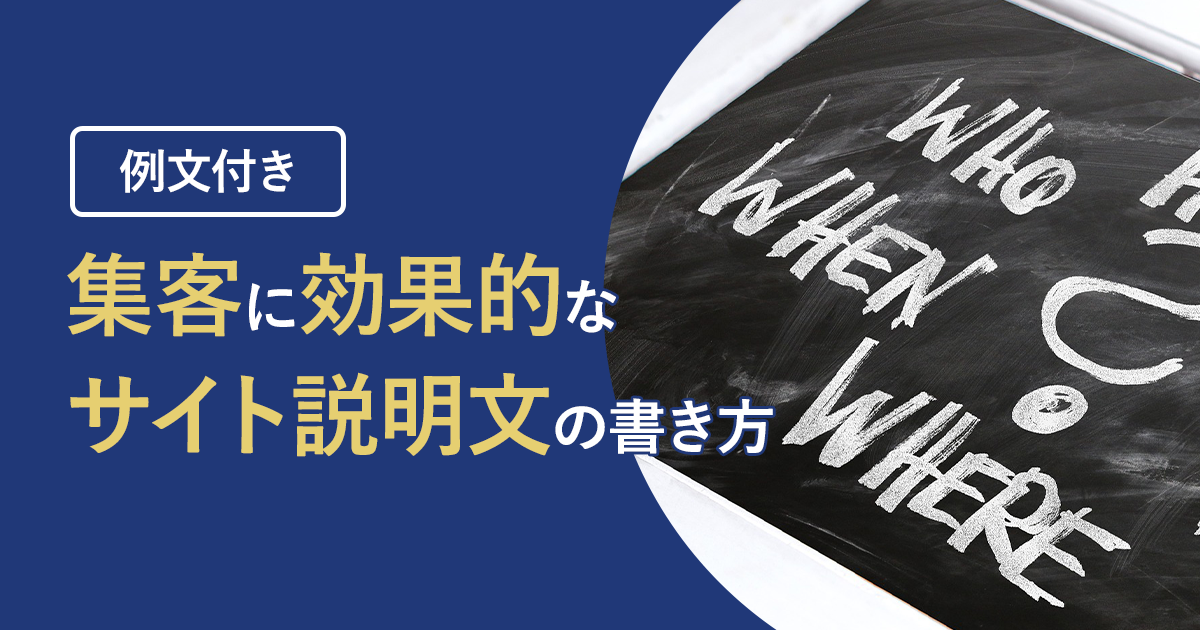 【例文付き】集客に効果的なホームページのサイト説明文の書き方