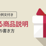 【例文付き】売れる商品説明の書き方！7つのポイントでオンラインショップの売上アップ