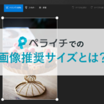 ホームページに最適な画像サイズは?|ペライチで設定すべき画像推奨サイズや編集方法を紹介
