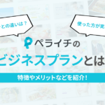 ペライチのビジネスプランとは？特徴やメリットなどを紹介！