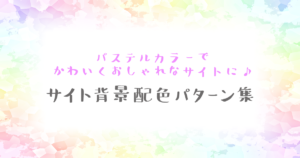 コピペOK】サイト背景配色パターン集 〜パステルカラーでかわいく