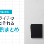 【機能別に解説】ペライチの機能で作れるサイト例まとめ【テンプレートも紹介】