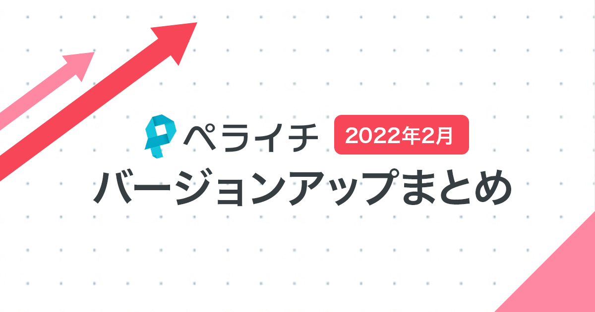 【2022年2月】ペライチバージョンアップまとめ