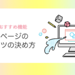 【業種別】ホームページのコンテンツ(内容)の決め方│構成例&おすすめ機能もご紹介