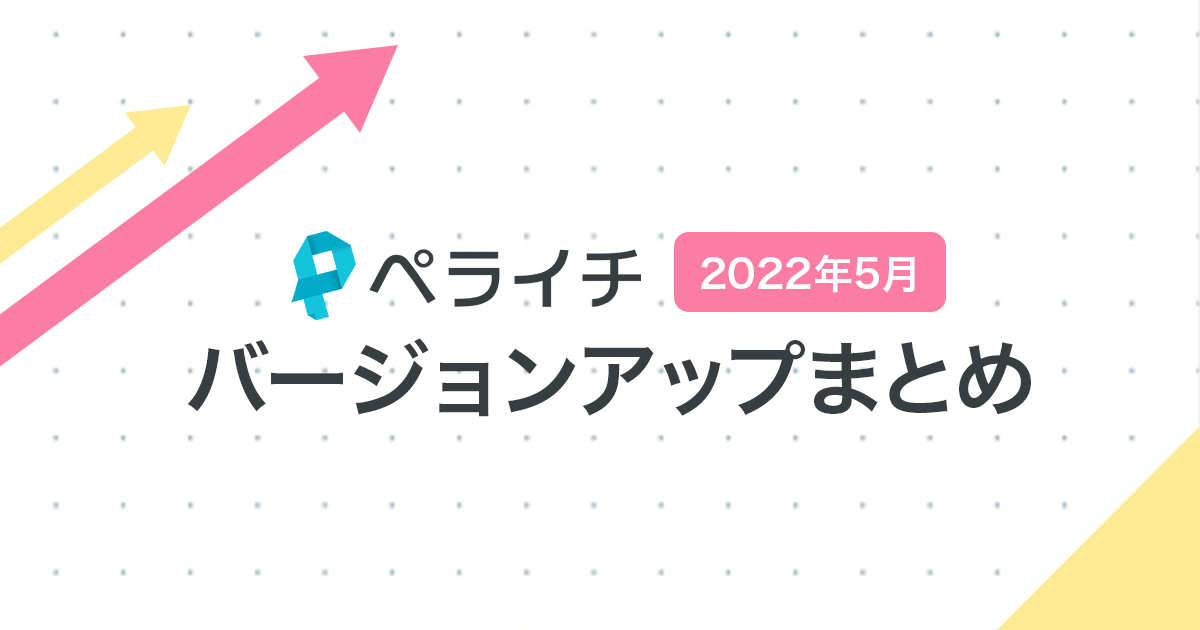 【2022年5月】ペライチバージョンアップまとめ