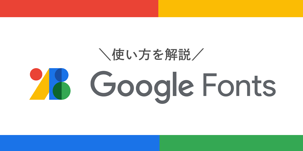 Google Fonts（グーグルフォント）の使い方！おすすめの日本語フォントやペライチでの利用方法もご紹介