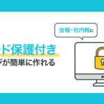 社内報や会員サイト作成に◎ホームページにパスワードをかけられる「パスワード保護」が便利!