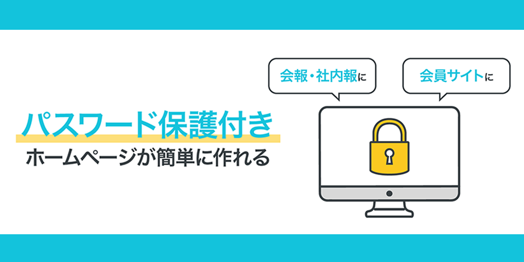 社内報や会員サイト作成に◎ホームページにパスワードをかけられる「パスワード保護」が便利！