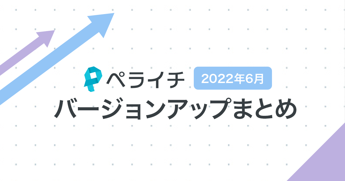 【2022年6月】ペライチバージョンアップまとめ