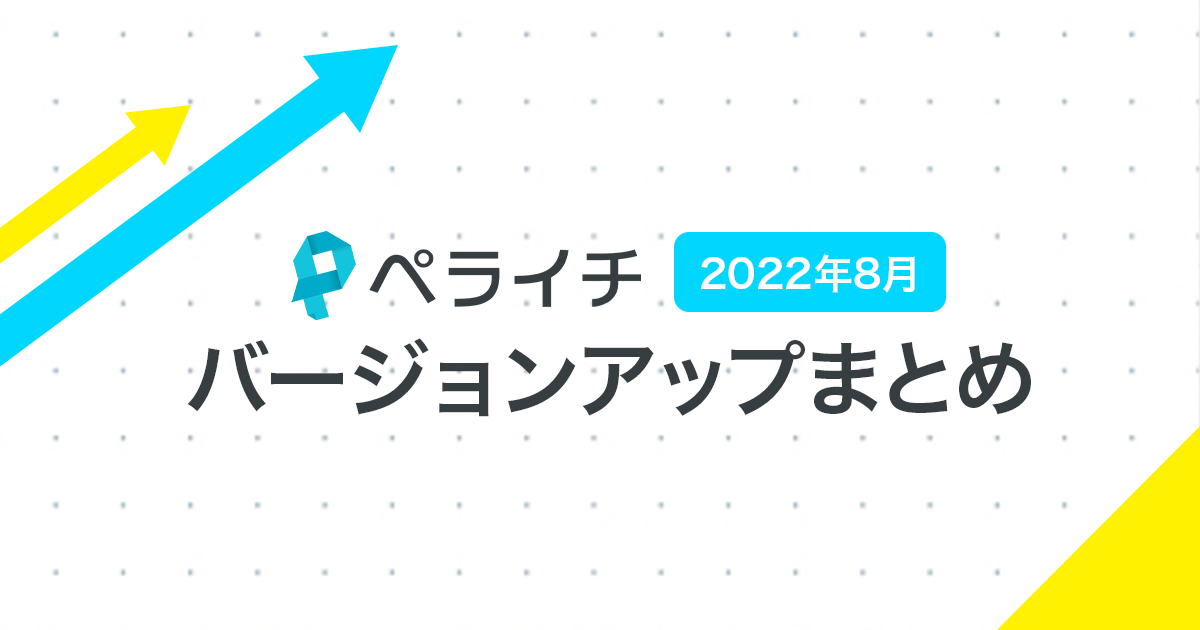 【2022年8月】ペライチバージョンアップまとめ