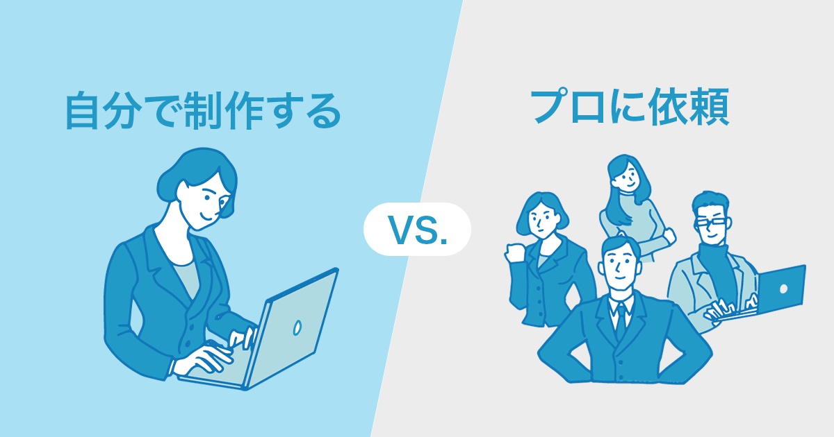 どっちがいい？自分でホームページ制作するvs.プロに依頼【簡単に自作する方法は？】