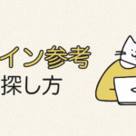 デザイン参考の探し方!おすすめ参考サイト6選もご紹介