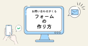 ちびるうむ　⌇ お問い合わせページ 超初心者さん向け🔰Wixでホームページ】お問い合わせフォームの