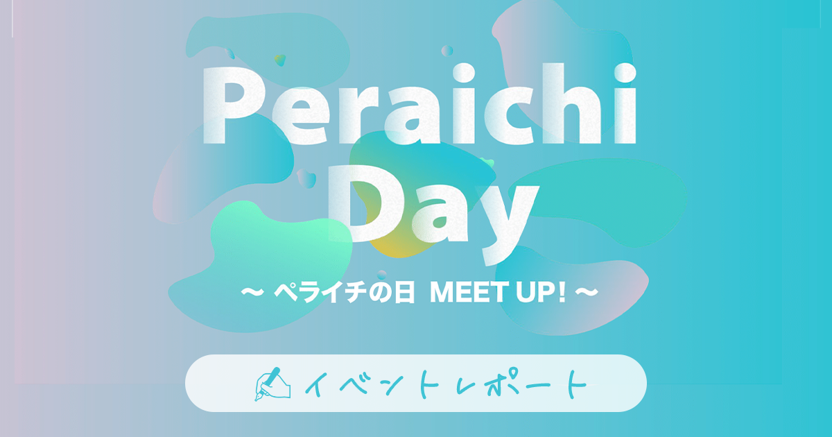 【イベントレポート】Peraichi Day 2022　～ペライチの日 MEET UP！～